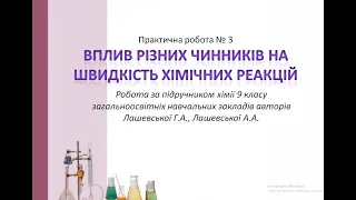 Хімія 9 клас Урок 27 Практична робота № 3  Вплив різних чинників на швидкість хімічної реакції