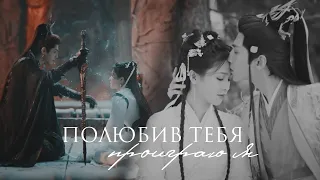 Tantai Jin x Ye Xiwu | { Полюбив тебя, проиграю я } [ HBD xPersephone ]