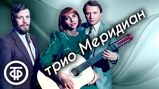 Трио "Меридиан". Сборник песен. Советская эстрада 1980-х