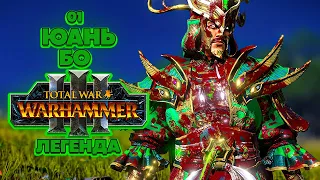 Total War: Warhammer 3 Легенда Великий Катай - Юань Бо [1]