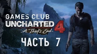 Прохождение Uncharted 4: Путь вора - Глава 8 : Могила Генри Эвери