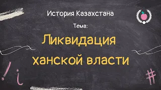 30. История Казахстана - Ликвидация ханской власти