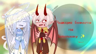 ✨️Реакция Божеств на Лололошку✨️ [Междумирец, Арнир, Санфиш/Первый, Джодах, Агний, Аква, Аэро, Эко]