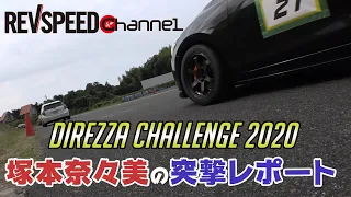 DIREZZA CHALLENGE 2020 in 美浜サーキット塚本奈々美の突撃レポート