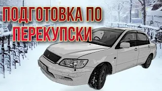 Mitsubishi Lancer 9 за 65 тысяч. Подготовка по перекупски.