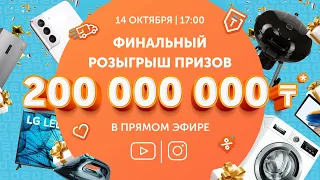 Финальный розыгрыш призов на сумму 200 000 000 тенге в честь юбилея Technodom! TechnodomLive