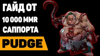 ГАЙД НА ПУДЖА от дота 2 саппортс feat Earthqdota