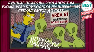 ЛУЧШИЕ ПРИКОЛЫ 2019 Август #4 ржака угар ПРИКОЛЮХА ЛУЧШЕЕ#3. 379 CЕКУНД СМЕХА ДО СЛЕЗ.