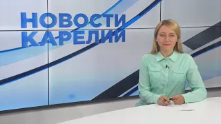 Новости Карелии с Юлией Степановой | 17.08.2021