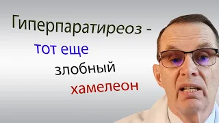 Hyperparathyroidism is that evil chameleon.