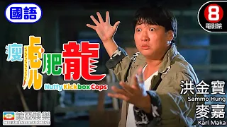 洪金寶 動作喜劇片| 瘦虎肥龍(國語)Nutty Kickbox Cops | 洪金寶、麥嘉、吳家麗、倪匡、胡楓 | 國語中字 | 香港電影 | 8號電影院 HK Movie | 美亞