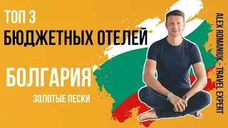 Бюджетные отели Болгарии (курорт Золотые пески) / свежий обзор самых дешёвых отелей (2021)