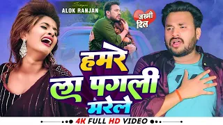 #VIDEO | #Alok Ranjan | हमरे ला पगली मरेले | #बेवफाई गाना | Hamre La Pagli Marele | #Sad Song 2023