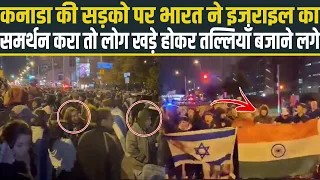 Canada की सड़को पर India ने Israel का समर्थन करा तो लोग खड़े होकर तल्लियाँ बजाने लगे 😍❤️