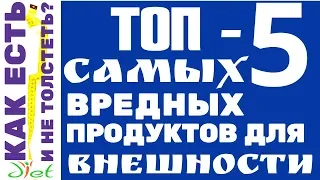 ТОП-5 самых вредных продуктов для внешности. Что мешает хорошо выглядеть?