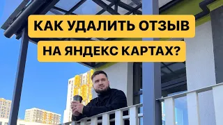 Как удалить отзыв на Яндекс Картах?