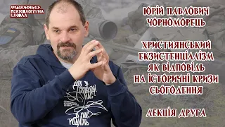 Юрій Чорноморець - Християнський екзистенціалізм як відповідь на історичні кризи сьогодення. 2