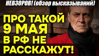 Невзоров! Вся НЕУДОБНАЯ ПРАВДА про 9 мая и «День Победы» в России!