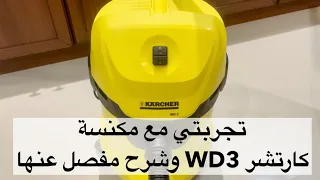 (كارشر)مراجعة لمكنسة كارتشر - Karcher WD 3 Bagless Wet and Dry Multi-Purpose Vacuum Cleaner