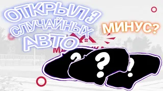 ОТКРЫЛ 3 СЛУЧАЙНЫХ ТС НА МАЛИНОВКЕ РП! УШЕЛ В МИНУС, ИЛИ НЕТ?