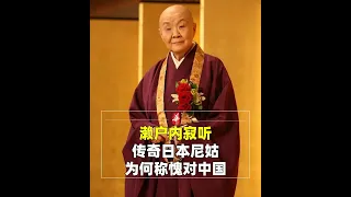 活到99岁的日本尼姑，喝酒吃肉沉迷男色，为什么说自己愧对中国人？