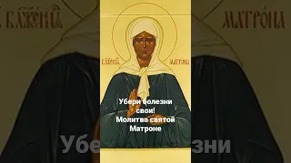 Убери болезни свои, молитва святой Матроне, prayer to Saint Matrona from illness