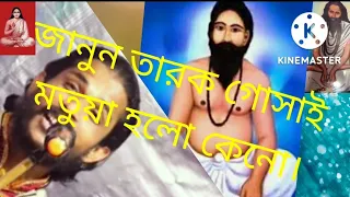 কবি গান শিশির সরকার । শ্রীমৎ তারক গোসাই মতুয়া হোলো কেনো