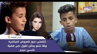 أول خروج إعلامي لـ"أدم بلمقدم "المشارك ببرنامج "ذو فويس كيدز:"ها شنو يمكن نقول على قضية نانسي عجرم"