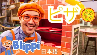 はたらいてみよう | ブリッピ 日本語 - 幼児向け教育動画 Blippi