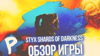 ОБЗОР ИГРЫ - "Styx Shards OF Darkness"