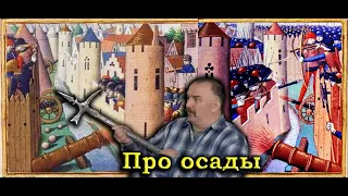 Клим Жуков - Про замки, крепостя, осады и "большие прогулки"