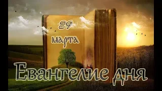 Евангелие дня. Библейские чтения. Чтимые святые дня. (29 марта)