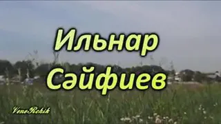 Ильнар Сайфиев - Биклянь