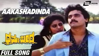 Aakashadinda | Dharma Peeta | Srinath | Shashikumar | Kannada Video Song