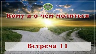 Кому и о чём молиться. Встреча 11