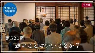 第521回「速いことはいいことか？」2022/6/11【毎日の管長日記と呼吸瞑想】｜ 臨済宗円覚寺派管長 横田南嶺老師