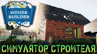 СТРОИТЕЛЬСТВО ПО ВСЕЙ ПЛАНЕТЕ - СИМУЛЯТОР СТРОИТЕЛЯ ДОМОВ - HOUSE BUILDER (стрим) #1