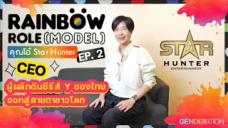 [TH/ENG CC] CEO Star Hunter Entertainment "โอ๋ Star Hunter" Rainbow Role (Model) EP.2