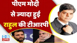 PM Modi से ज्यादा हुई Rahul Gandhi की TRP | USA Visit | America News | PM Modi | Breaking | #dblive