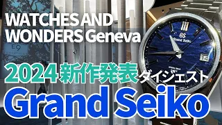 【グランドセイコー新作発表2024】SLGW002やSBGC275など新作発表！Grand Seiko New watches 2024