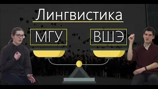 Лингвистика ВШЭ vs МГУ | Какой ВУЗ выбрать лингвисту?