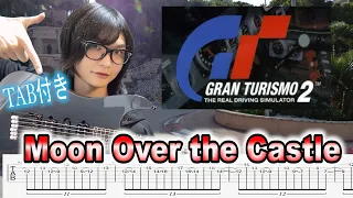 【TAB付】グランツーリスモでお馴染みの Moon Over The Castle (Gran Turismo 2Ver)弾いてみた