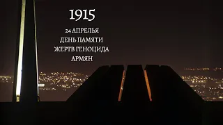 День Памяти Жертв Геноцида Армян 24 Апреля