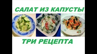 Салат из капусты Три вкусных рецепта