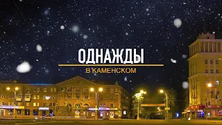 Однажды в Каменском