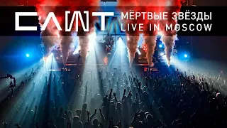 СЛОТ – Мёртвые звёзды (Live in Moscow)