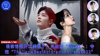 【NEWS TT7001月29日】杨紫惊艳开工美翻了！肖战迎“开门红”：夺冠“ThailandBestActorandActress2022”