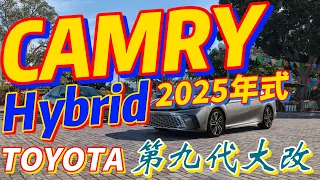 2025年式TOYOTA Camry Hybrid大改款現身！沒有油車版本了