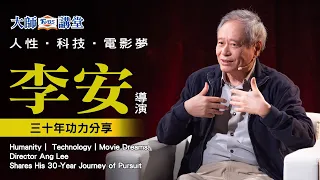 【TVBS大師講堂 系列3】人性‧科技‧電影夢 李安導演三十年功力分享｜Director Ang Lee Shares His 30-Year Journey of Pursuit