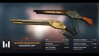 Как легко можно выбить Winchester 1887 пушка для меда в игре Warface